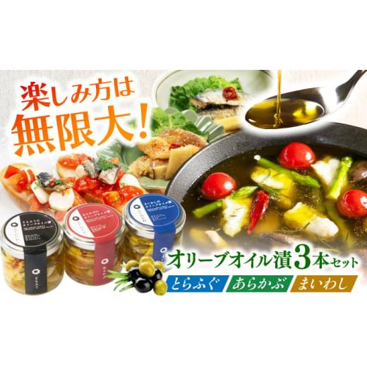 ふるさと納税 フグ 長崎県 南島原市 3本セット とらふぐ・あらかぶ・まいわしのオリーブオイル漬(小)各1本 / 海産物 フグ おつまみ / 南島原市 / ふく…