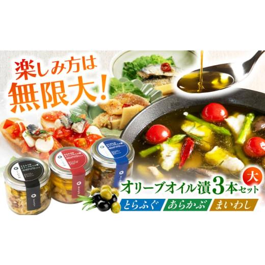 ふるさと納税 フグ 長崎県 南島原市 3本セット とらふぐ・あらかぶ・まいわしのオリーブオイル漬(大)各1本 / フグ おつまみ 魚介類 / 南島原市 / ふくの…