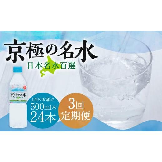 ふるさと納税 水・ミネラルウォーター 500mL〜999mL 北海道 京極町  3回定期便 羊蹄のふきだし湧水 「京極の名水」 500ml×24本 （1ケース） 軟水 水 みず ペ…の画像