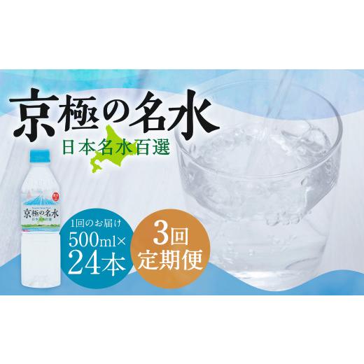 ふるさと納税 水・ミネラルウォーター 500mL〜999mL 北海道 京極町  3回定期便 羊蹄のふきだし湧水 「京極の名水」 500ml×24本 （1ケース） 軟水 水 みず ペ…_1