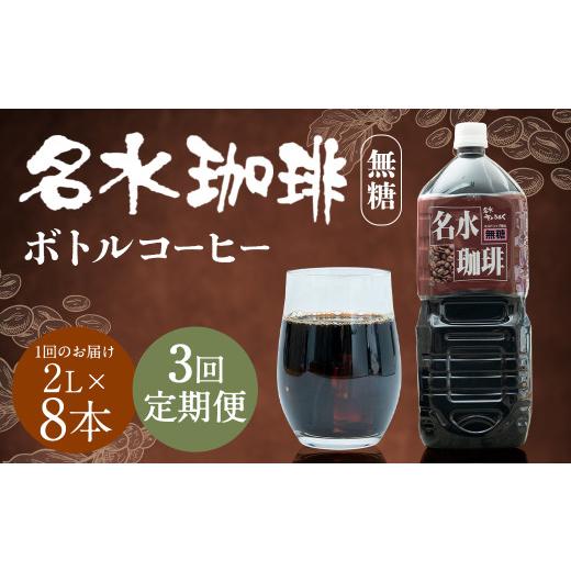 ふるさと納税 コーヒー 飲料 北海道 京極町  3回定期便 名水珈琲 無糖 2,000ml×8本 （1ケース） コーヒー 珈琲 ブラック ペットボトル ボトルコーヒー 国産 …の画像