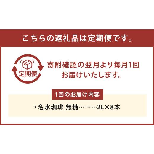 ふるさと納税 コーヒー 飲料 北海道 京極町  3回定期便 名水珈琲 無糖 2,000ml×8本 （1ケース） コーヒー 珈琲 ブラック ペットボトル ボトルコーヒー 国産 …の画像