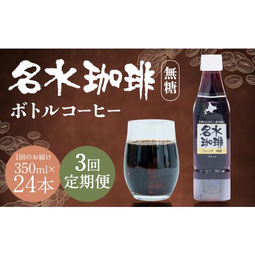 ふるさと納税 コーヒー 飲料 北海道 京極町  3回定期便 名水珈琲 無糖 350ml×24本 （1ケース） コーヒー 珈琲 ブラック ペットボトル ボトルコーヒー 国産 定…の画像