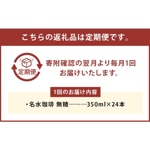 ふるさと納税 コーヒー 飲料 北海道 京極町  3回定期便 名水珈琲 無糖 350ml×24本 （1ケース） コーヒー 珈琲 ブラック ペットボトル ボトルコーヒー 国産 定…の画像