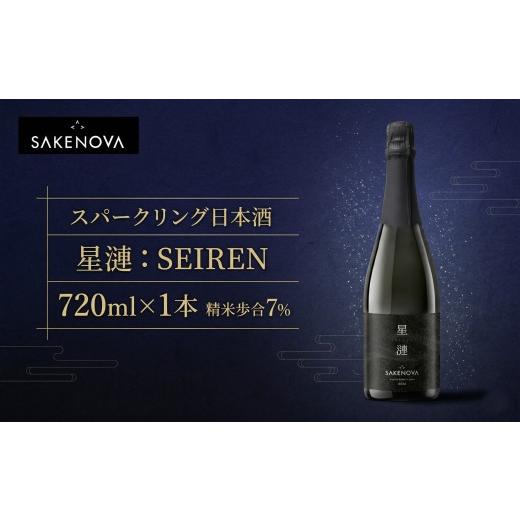 ふるさと納税 日本酒 茨城県 筑西市 SAKENOVA 「 星漣 」 720mL スパークリング 日本酒 酒 サケ サケアイの画像