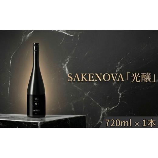 ふるさと納税 日本酒 茨城県 筑西市 SAKENOVA 「 光醸 」 720mL 日本酒 酒 サケ サケアイの画像