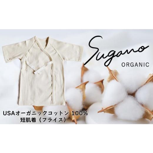 ふるさと納税 雑貨・日用品 奈良県 御杖村 オーガニックコットン 100% SuganoORGANIC ベビーウェア 短肌着 スライス 白 フリーサイズ 綿 USAオーガニックコッ…