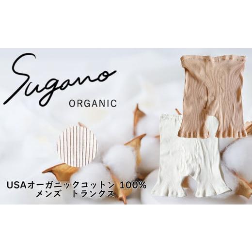 ふるさと納税 雑貨・日用品 奈良県 御杖村 オーガニックコットン 100% SuganoORGANIC メンズ トランクス 白 フリーサイズ 綿 USAオーガニックコットン 100% | …