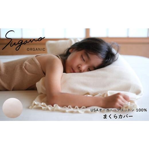 ふるさと納税 タオル・寝具 枕 奈良県 御杖村 オーガニック 100% SuganoORGANIC まくらカバー 白 | 寝具 ベッド 睡眠 枕 まくら カバー 快眠 マルチ 農薬不使…