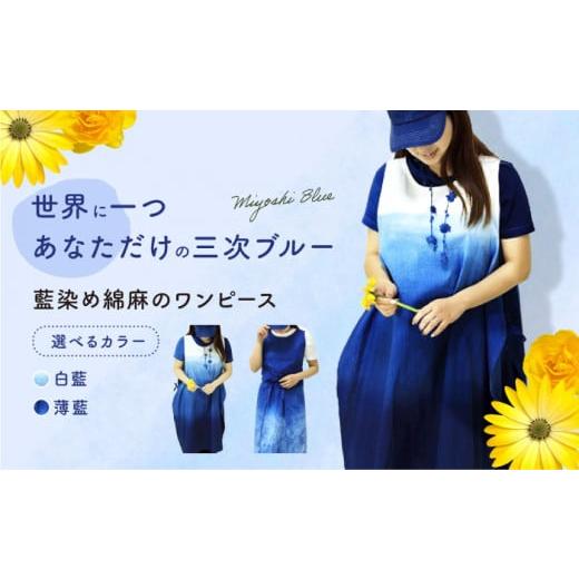 ふるさと納税 服 女 広島県 三次市 ワンピース 藍染め綿麻のワンピース(白藍グラデーション) 服 レディース エプロン 麻 綿 コットン マタニティ ナチュラル…