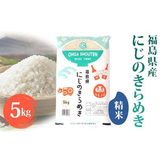 ふるさと納税 米 福島県 鏡石町 令和7年産米 鏡石町産虹のきらめき精米5kg F6Q-408 5kg