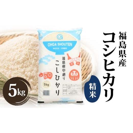 ふるさと納税 米 コシヒカリ 福島県 鏡石町 令和7年産米 鏡石町産コシヒカリ精米5kg F6Q-396 5kg