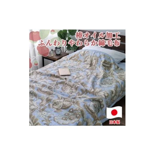 ふるさと納税 タオル・寝具 毛布 和歌山県 和歌山市 椿オイル加工 ふんわり綿毛布 シングルサイズ 約140×200cm ブルー CNM-300-BL ブルー