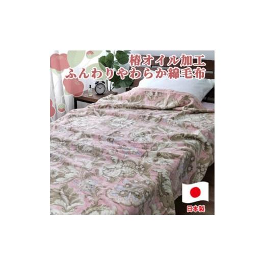 ふるさと納税 タオル・寝具 毛布 和歌山県 和歌山市 椿オイル加工 ふんわり綿毛布 シングルサイズ 約140×200cm ピンク CNM-300-PI ピンク