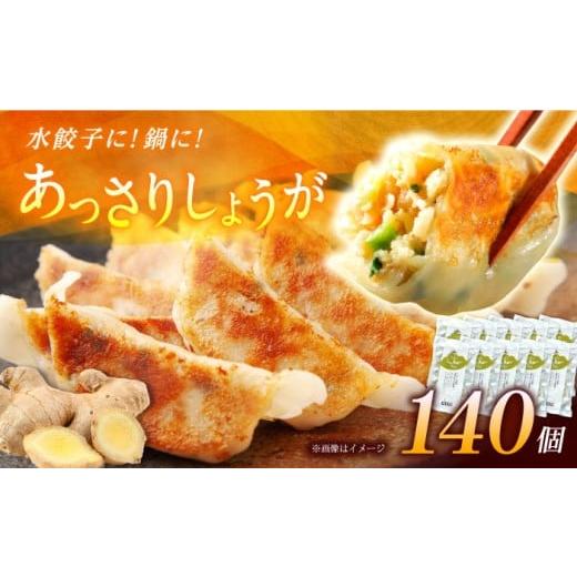 ふるさと納税 惣菜・レトルト 冷凍 神奈川県 開成町 10パック 餃子屋ヒロの しょうが餃子 140個 14個入/1パック 餃子屋ヒロ 水餃子 ヤキギョウザ 餃子 ギョ…