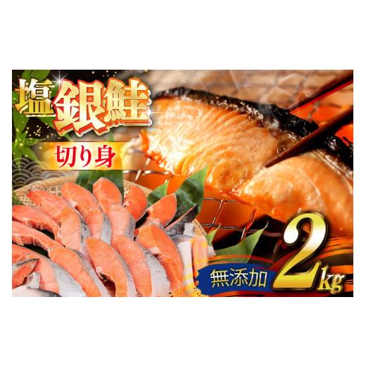 ふるさと納税 魚貝類 鮭 宮城県 気仙沼市 銀鮭 切り身 2kg うす塩 バラ 冷凍 かわむら家 宮城県 気仙沼市 20565445 鮭 サケ さけ シャケ サーモン 切身 海鮮 …