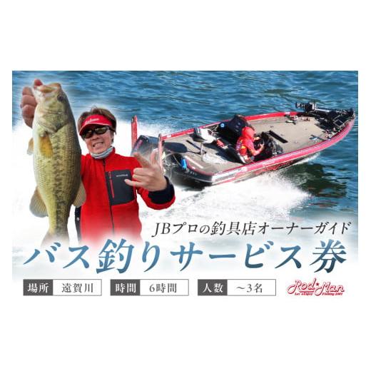 ふるさと納税 体験チケット 福岡県 中間市 遠賀川バス釣りガイドサービス券 079-0001_1