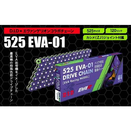 ふるさと納税 雑貨・日用品 石川県 加賀市 D.I.D×エヴァンゲリオンコラボ バイクチェーン 525サイズ 120リンク カシメ(ZJ)ジョイント付属 F6P-2409 525サイ…