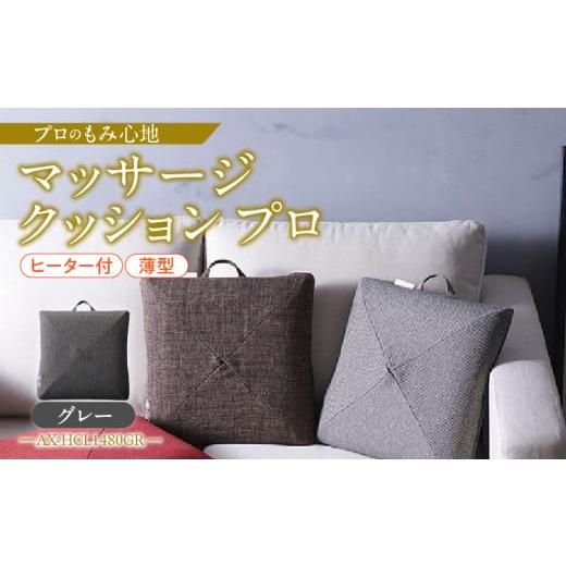 ふるさと納税 美容・健康家電 福岡県 久留米市 マッサージクッション プロ AX-HCL1480GR_Qc123-2 グレー