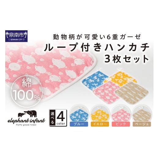 ふるさと納税 タオル・寝具 大阪府 泉南市 動物柄が可愛い 6重ガーゼループ付きハンカチ 同色3枚セット ELFN-070 011E-028の画像