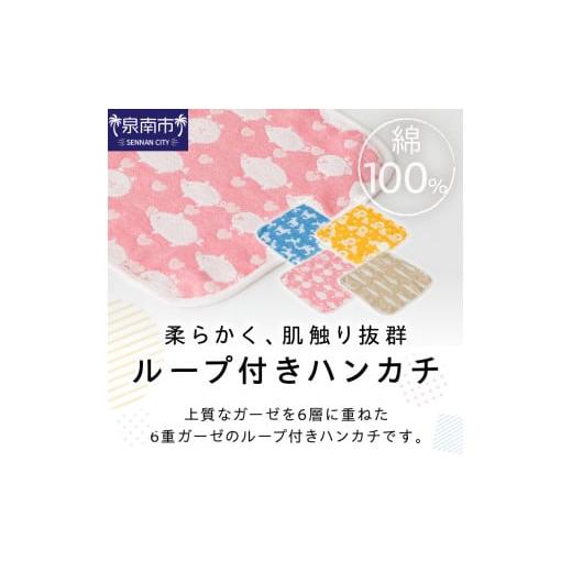ふるさと納税 タオル・寝具 大阪府 泉南市 動物柄が可愛い 6重ガーゼループ付きハンカチ 同色3枚セット ELFN-070 011E-028の画像