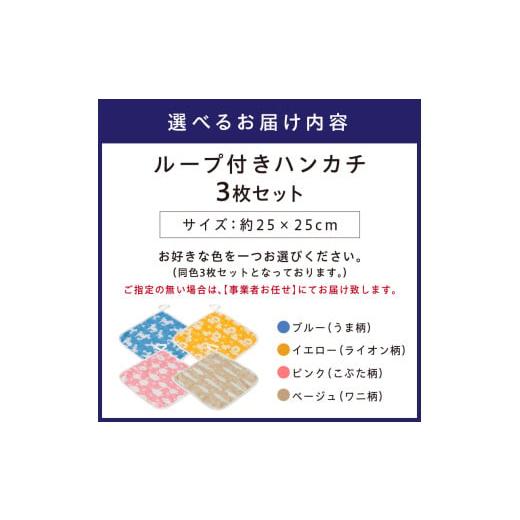 ふるさと納税 タオル・寝具 大阪府 泉南市 動物柄が可愛い 6重ガーゼループ付きハンカチ 同色3枚セット ELFN-070 011E-028の画像