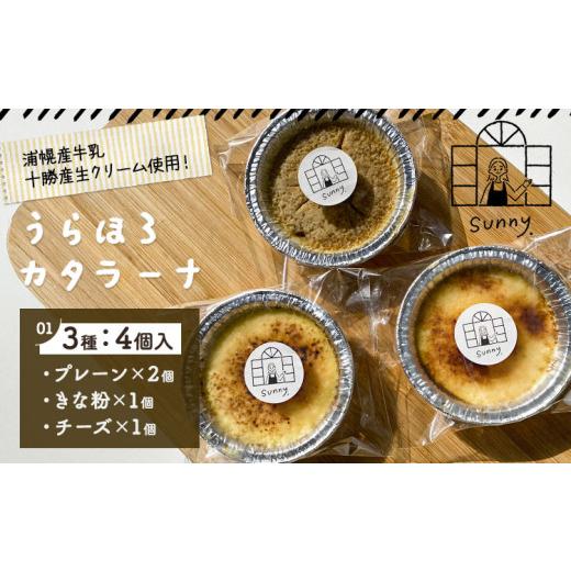 ふるさと納税 ケーキ・カステラ タルト 北海道 浦幌町 うらほろカタラーナ プレーン チーズ きな粉小豆 3種4個入り ノースプロダクション 北海道 十勝郡 浦幌…