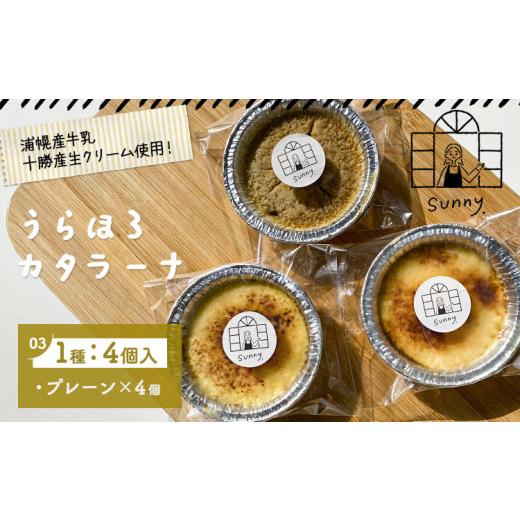 ふるさと納税 ケーキ・カステラ タルト 北海道 浦幌町 うらほろカタラーナ プレーン チーズ きな粉小豆1種4個入り ノースプロダクション 北海道 十勝郡 浦幌町…