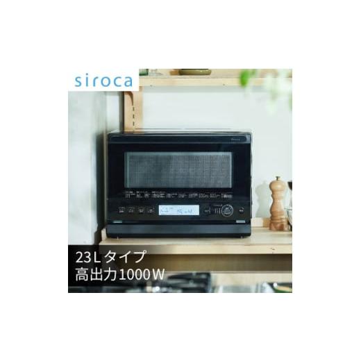 ふるさと納税 キッチン家電 東京都 千代田区 シロカ おりょうりレンジ ぱりジュワッ SX-23G151 1608882
