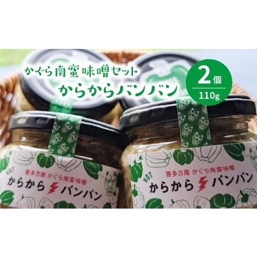 ふるさと納税 缶詰・瓶詰 肉類 福島県 喜多方市 かぐら南蛮味噌セット