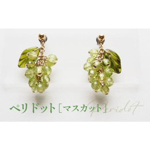ふるさと納税 アクセサリー ピアス 埼玉県 鴻巣市 No.530-01 ぶどうのピアス 天然石使用 ペリドット[マスカット]金属アレルギー対応 チタン製ピアス ハンド…