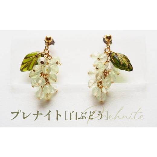 ふるさと納税 アクセサリー ピアス 埼玉県 鴻巣市 No.530-02 ぶどうのピアス 天然石使用 プレナイト[白ぶどう]金属アレルギー対応 チタン製ピアス ハンドメ…