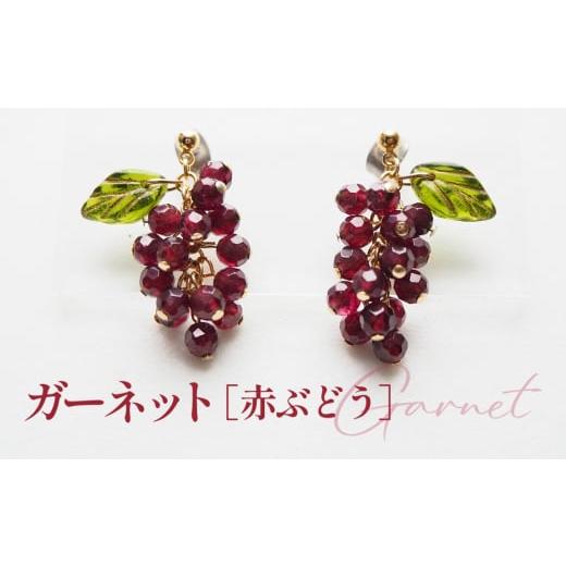 ふるさと納税 アクセサリー ピアス 埼玉県 鴻巣市 No.530-03 ぶどうのピアス 天然石使用 ガーネット[赤ぶどう]金属アレルギー対応 チタン製ピアス ハンドメ…