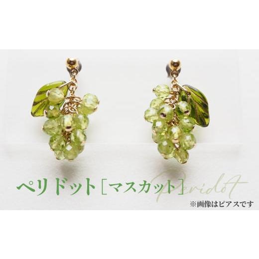 ふるさと納税 アクセサリー 埼玉県 鴻巣市 No.531-01 ぶどうのイヤリング 天然石使用 ペリドット[マスカット]金属アレルギー対応 真鍮製メッキ製(シリコン…