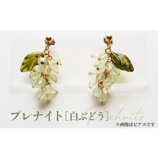 ふるさと納税 アクセサリー 埼玉県 鴻巣市 No.531-02 ぶどうのイヤリング 天然石使用 プレナイト[白ぶどう]金属アレルギー対応 真鍮製メッキ製(シリコンカ…