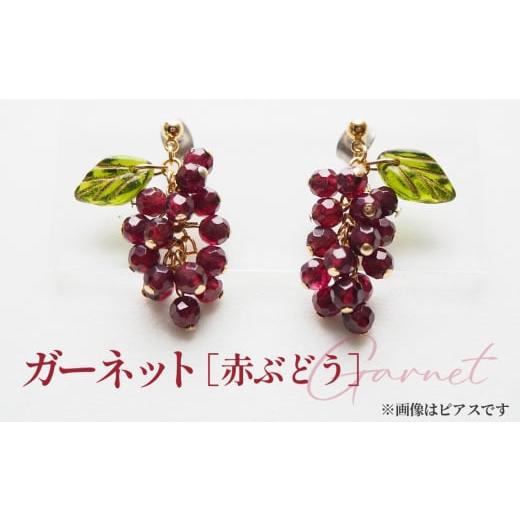 ふるさと納税 アクセサリー 埼玉県 鴻巣市 No.531-03 ぶどうのイヤリング 天然石使用 ガーネット[赤ぶどう]金属アレルギー対応 真鍮製メッキ製(シリコンカ…