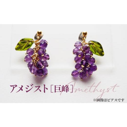 ふるさと納税 アクセサリー 埼玉県 鴻巣市 No.531-04 ぶどうのイヤリング 天然石使用 アメジスト[巨峰]金属アレルギー対応 真鍮製メッキ製(シリコンカバー…