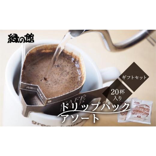 ふるさと納税 コーヒー ドリップ 岐阜県 下呂市 期間限定 お中元 (2026年7月頃から順次発送)ドリップパックアソート20杯入りギフトセット(レギュラーブレ…
