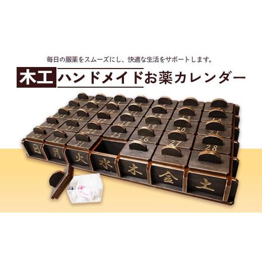 ふるさと納税 雑貨・日用品 京都府 綾部市 木工 ハンドメイド お薬 カレンダー | おしゃれ 引き出し 大容量 収納 1ヶ月 かわいい おすすめ 人気 京都 綾部 京…