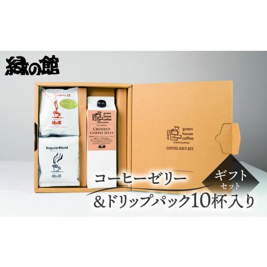 ふるさと納税 コーヒー ドリップ 岐阜県 下呂市 期間限定 お中元 (2026年7月頃から順次発送)オリジナル・クラッシュドコーヒーゼリー&ドリップパック10杯…