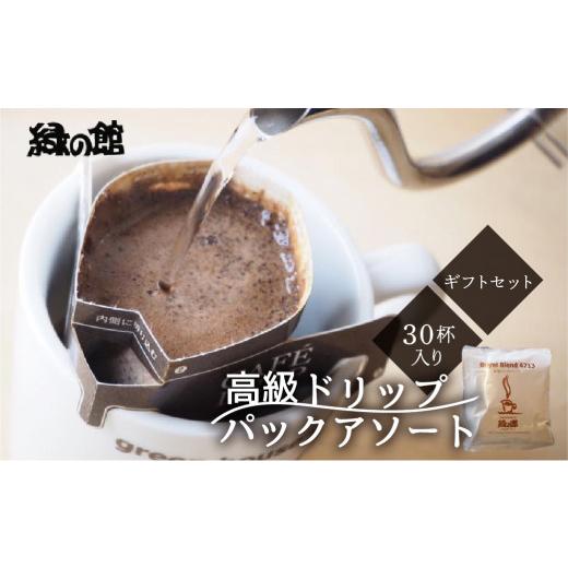 ふるさと納税 コーヒー ドリップ 岐阜県 下呂市 期間限定 お中元 (2026年7月頃から順次発送)高級ドリップパックアソート30杯分ギフトセット(ブルーマウン…