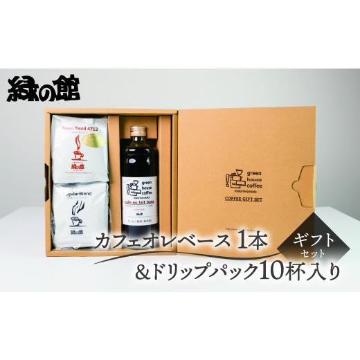 ふるさと納税 コーヒー ドリップ 岐阜県 下呂市 期間限定 お中元 (2026年7月頃から順次発送)カフェオレベース1本&amp;ドリップパック10杯入りギフトセット…