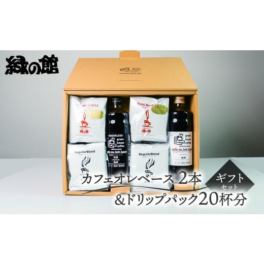 ふるさと納税 コーヒー 飲料 岐阜県 下呂市 期間限定 お中元 (2026年7月頃から順次発送)カフェオレベース2本&ドリップ20杯分ギフトセット(ロイヤルドリッ…