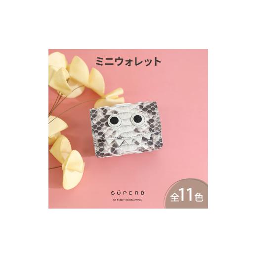 ふるさと納税 小物 兵庫県 姫路市  No.5258-8287 1132 パイソンモンスターミニウォレット ／ 全11色 思わず誰かに見せたくなるミニマムで大人カワイイコンパク…の画像