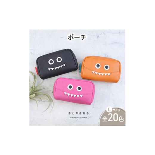 ふるさと納税 小物 兵庫県 姫路市   1172 通しマチ/モンスターポーチLAERGE/全20色 毎日の相棒 定番/通しマチ仕様のふっくらモンスターマルチ…