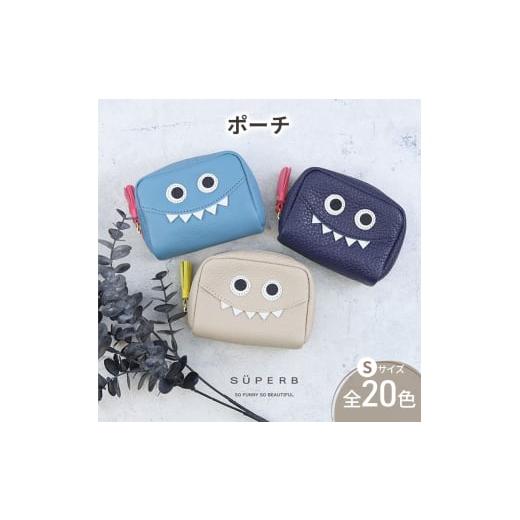 ふるさと納税 小物 兵庫県 姫路市   1174 通しマチ/モンスターポーチSMALL/全20色 毎日の相棒 定番/通しマチ仕様のふっくらモンスターマルチポ…