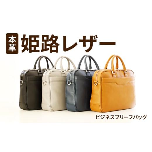 ふるさと納税 カバン 兵庫県 姫路市   1373本革姫路レザー PLS LEATHER ビジネスブリーフバッグ キャメル キャメル