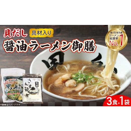 ふるさと納税 ラーメン 醤油 岩手県 大船渡市 貝だし醤油ラーメン 御膳 3食+佃煮1袋 具材付き ベビーホタテ スープ チャーシュー メンマ しょうゆラーメン 具…