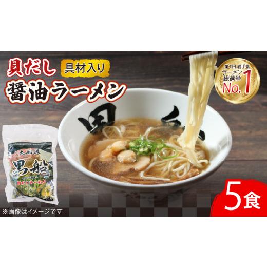 ふるさと納税 ラーメン 醤油 岩手県 大船渡市 貝だし醤油ラーメン 5食 具材付き ベビーホタテ スープ チャーシュー メンマ しょうゆラーメン 具材入り 真空 冷…