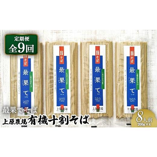 ふるさと納税 そば 乾めん 北海道 中標津町  定期便：全9回 上原農場の有機十割そば8人前 200g×4袋 最果てそば オーガニックそば オーガニック 有機原料 蕎麦…の画像